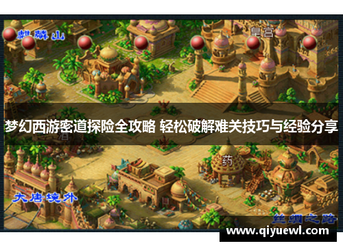梦幻西游密道探险全攻略 轻松破解难关技巧与经验分享 梦幻西游密道探险全攻略 轻松破解难关技巧与经验分享