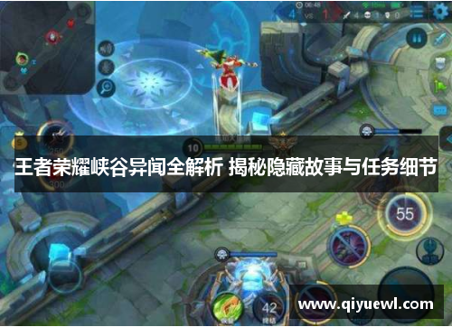 王者荣耀峡谷异闻全解析 揭秘隐藏故事与任务细节 王者荣耀峡谷异闻全解析 揭秘隐藏故事与任务细节