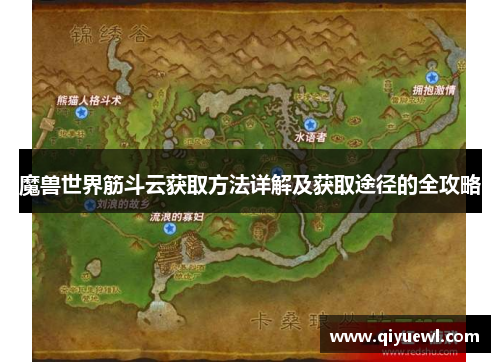 魔兽世界筋斗云获取方法详解及获取途径的全攻略 魔兽世界筋斗云获取方法详解及获取途径的全攻略