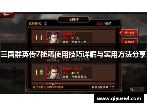 三国群英传7秘籍使用技巧详解与实用方法分享 三国群英传7秘籍使用技巧详解与实用方法分享