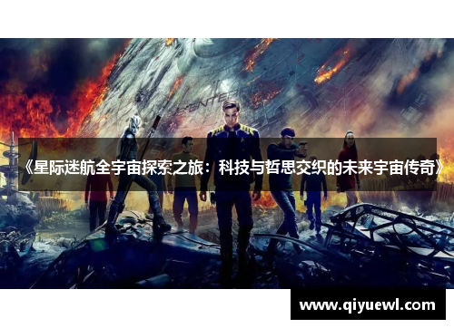 《星际迷航全宇宙探索之旅:科技与哲思交织的未来宇宙传奇》 《星际迷航全宇宙探索之旅:科技与哲思交织的未来宇宙传奇》