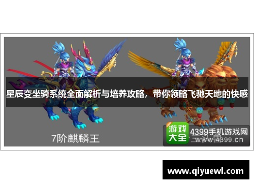 星辰变坐骑系统全面解析与培养攻略，带你领略飞驰天地的快感