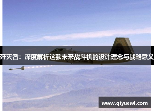 歼灭者：深度解析这款未来战斗机的设计理念与战略意义