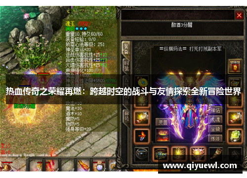 热血传奇之荣耀再燃：跨越时空的战斗与友情探索全新冒险世界