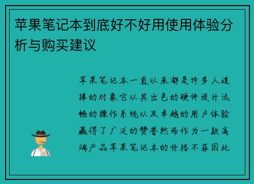 苹果笔记本到底好不好用使用体验分析与购买建议 苹果笔记本到底好不好用使用体验分析与购买建议