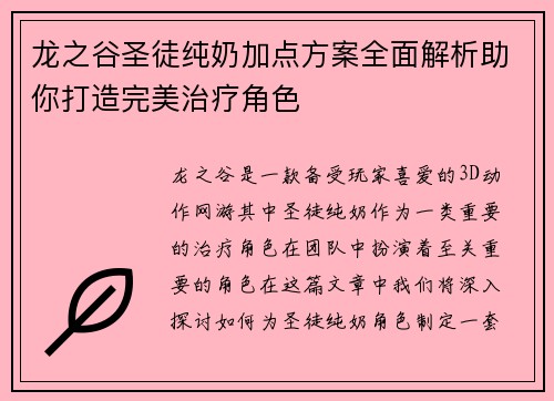 龙之谷圣徒纯奶加点方案全面解析助你打造完美治疗角色 龙之谷圣徒纯奶加点方案全面解析助你打造完美治疗角色