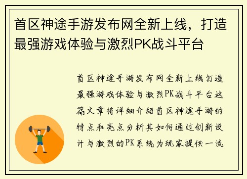 首区神途手游发布网全新上线,打造最强游戏体验与激烈PK战斗平台 首区神途手游发布网全新上线,打造最强游戏体验与激烈PK战斗平台