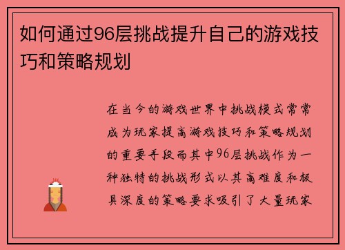 如何通过96层挑战提升自己的游戏技巧和策略规划