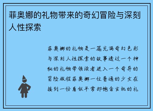 菲奥娜的礼物带来的奇幻冒险与深刻人性探索 菲奥娜的礼物带来的奇幻冒险与深刻人性探索