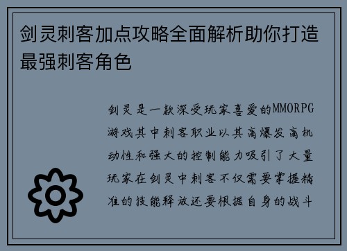 剑灵刺客加点攻略全面解析助你打造最强刺客角色