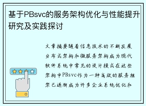 基于PBsvc的服务架构优化与性能提升研究及实践探讨