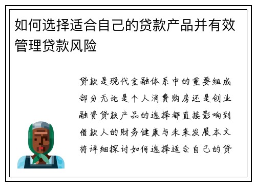 如何选择适合自己的贷款产品并有效管理贷款风险 如何选择适合自己的贷款产品并有效管理贷款风险