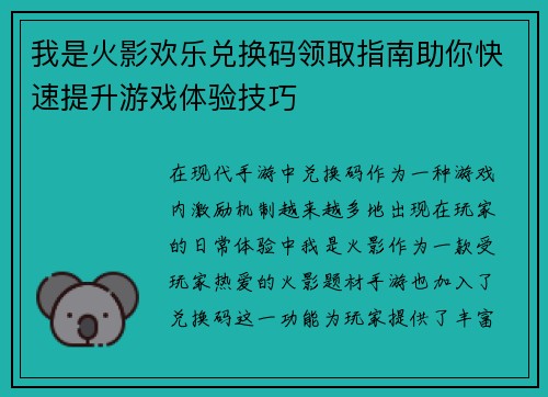 我是火影欢乐兑换码领取指南助你快速提升游戏体验技巧 我是火影欢乐兑换码领取指南助你快速提升游戏体验技巧