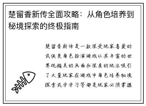 楚留香新传全面攻略:从角色培养到秘境探索的终极指南 楚留香新传全面攻略:从角色培养到秘境探索的终极指南