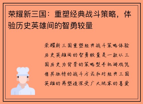荣耀新三国：重塑经典战斗策略，体验历史英雄间的智勇较量