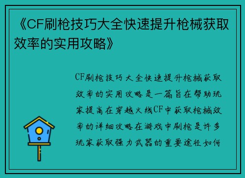 《CF刷枪技巧大全快速提升枪械获取效率的实用攻略》