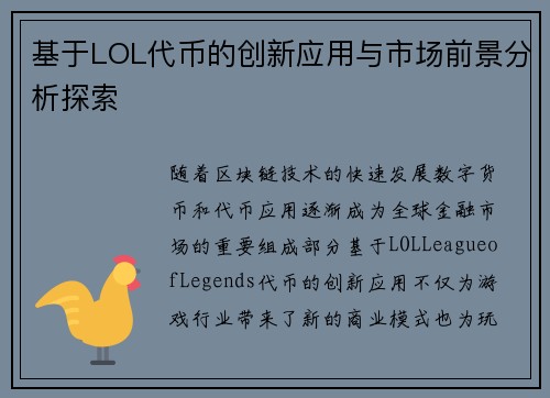 基于LOL代币的创新应用与市场前景分析探索 基于LOL代币的创新应用与市场前景分析探索
