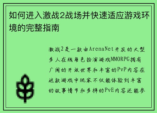 如何进入激战2战场并快速适应游戏环境的完整指南 如何进入激战2战场并快速适应游戏环境的完整指南