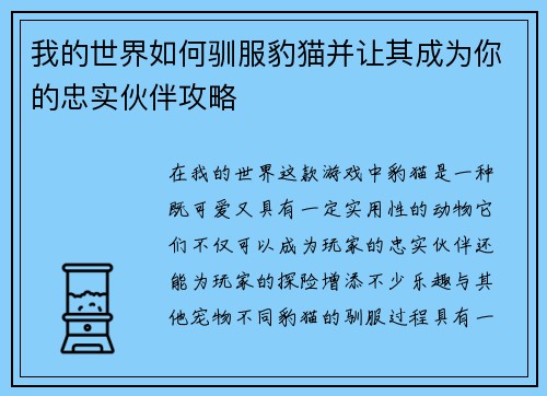我的世界如何驯服豹猫并让其成为你的忠实伙伴攻略