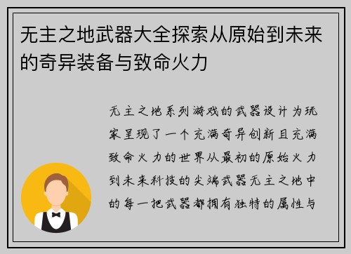 无主之地武器大全探索从原始到未来的奇异装备与致命火力 无主之地武器大全探索从原始到未来的奇异装备与致命火力