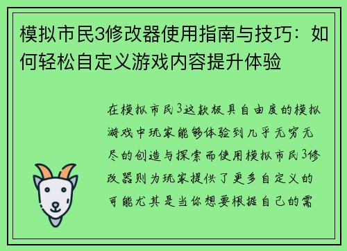 模拟市民3修改器使用指南与技巧：如何轻松自定义游戏内容提升体验