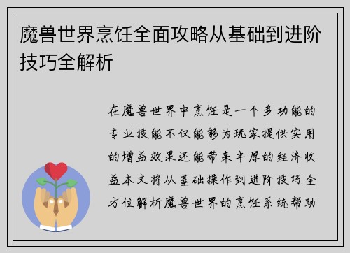 魔兽世界烹饪全面攻略从基础到进阶技巧全解析