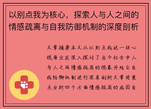 以别点我为核心,探索人与人之间的情感疏离与自我防御机制的深度剖析 以别点我为核心,探索人与人之间的情感疏离与自我防御机制的深度剖析