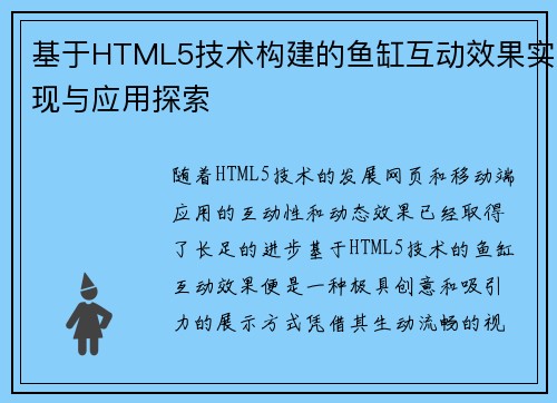 基于HTML5技术构建的鱼缸互动效果实现与应用探索 基于HTML5技术构建的鱼缸互动效果实现与应用探索