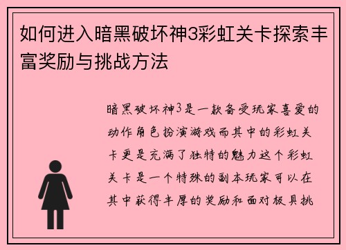 如何进入暗黑破坏神3彩虹关卡探索丰富奖励与挑战方法 如何进入暗黑破坏神3彩虹关卡探索丰富奖励与挑战方法