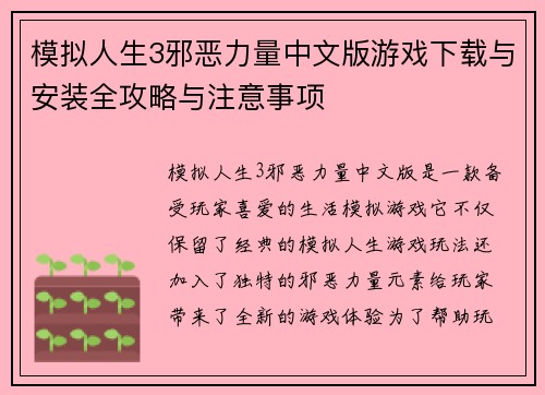 模拟人生3邪恶力量中文版游戏下载与安装全攻略与注意事项 模拟人生3邪恶力量中文版游戏下载与安装全攻略与注意事项