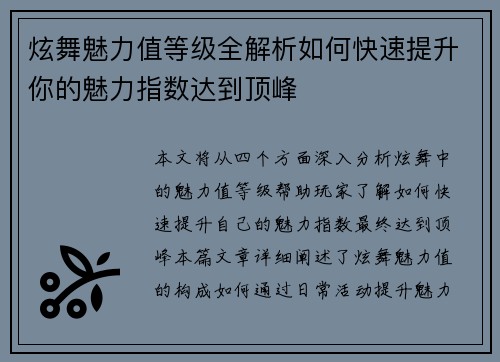 炫舞魅力值等级全解析如何快速提升你的魅力指数达到顶峰 炫舞魅力值等级全解析如何快速提升你的魅力指数达到顶峰
