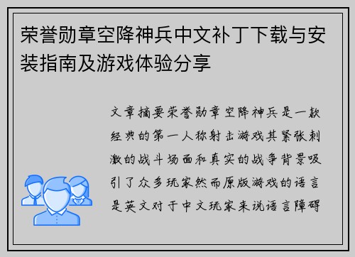 荣誉勋章空降神兵中文补丁下载与安装指南及游戏体验分享