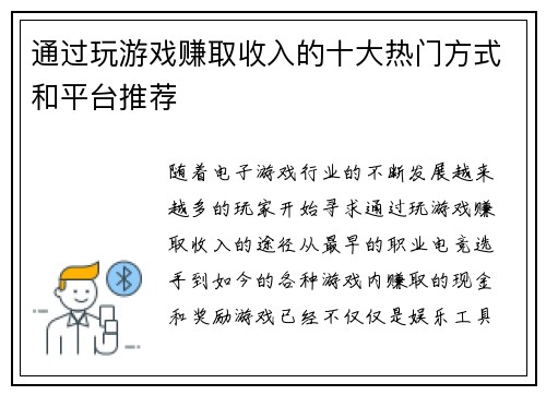 通过玩游戏赚取收入的十大热门方式和平台推荐 通过玩游戏赚取收入的十大热门方式和平台推荐