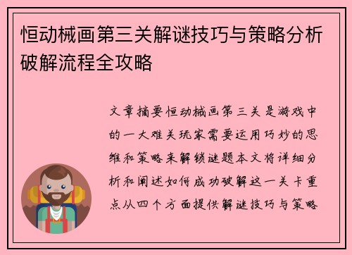 恒动械画第三关解谜技巧与策略分析破解流程全攻略 恒动械画第三关解谜技巧与策略分析破解流程全攻略