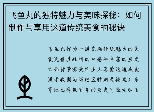 飞鱼丸的独特魅力与美味探秘:如何制作与享用这道传统美食的秘诀 飞鱼丸的独特魅力与美味探秘:如何制作与享用这道传统美食的秘诀