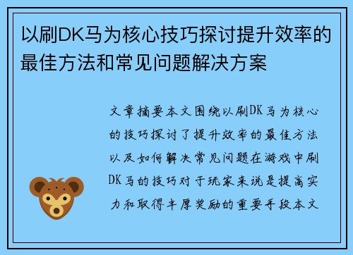 以刷DK马为核心技巧探讨提升效率的最佳方法和常见问题解决方案 以刷DK马为核心技巧探讨提升效率的最佳方法和常见问题解决方案