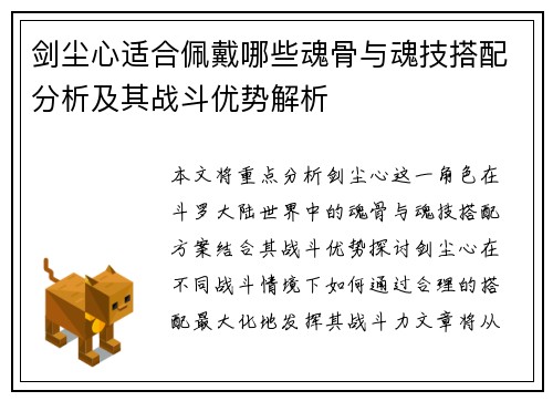 剑尘心适合佩戴哪些魂骨与魂技搭配分析及其战斗优势解析 剑尘心适合佩戴哪些魂骨与魂技搭配分析及其战斗优势解析