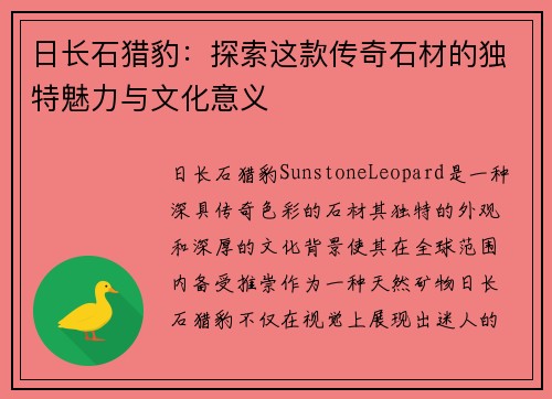 日长石猎豹:探索这款传奇石材的独特魅力与文化意义 日长石猎豹:探索这款传奇石材的独特魅力与文化意义