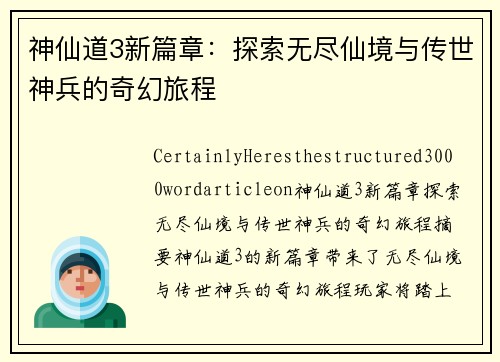神仙道3新篇章：探索无尽仙境与传世神兵的奇幻旅程