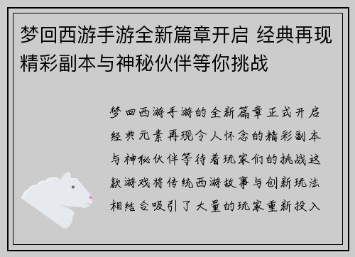 梦回西游手游全新篇章开启 经典再现精彩副本与神秘伙伴等你挑战