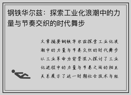 钢铁华尔兹：探索工业化浪潮中的力量与节奏交织的时代舞步