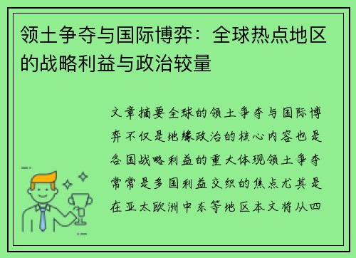 领土争夺与国际博弈：全球热点地区的战略利益与政治较量
