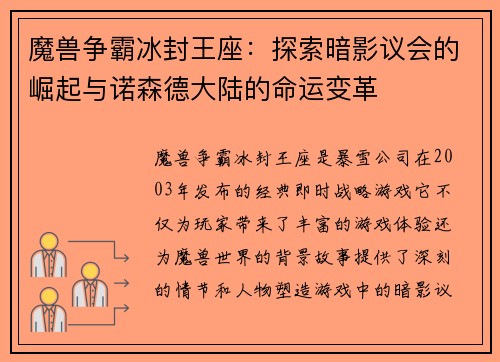 魔兽争霸冰封王座：探索暗影议会的崛起与诺森德大陆的命运变革