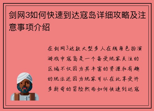 剑网3如何快速到达寇岛详细攻略及注意事项介绍