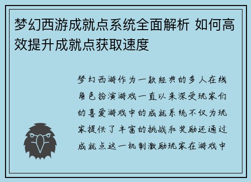梦幻西游成就点系统全面解析 如何高效提升成就点获取速度 梦幻西游成就点系统全面解析 如何高效提升成就点获取速度