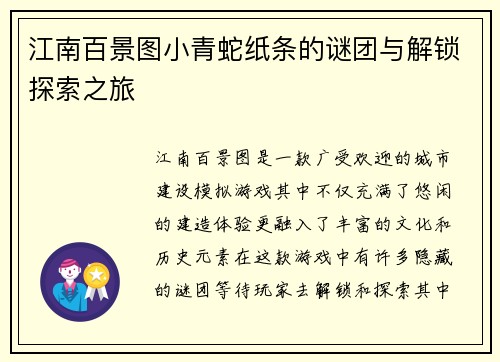 江南百景图小青蛇纸条的谜团与解锁探索之旅 江南百景图小青蛇纸条的谜团与解锁探索之旅