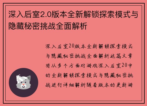 深入后室2.0版本全新解锁探索模式与隐藏秘密挑战全面解析