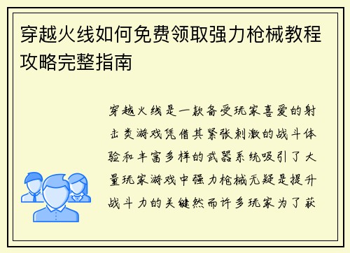 穿越火线如何免费领取强力枪械教程攻略完整指南 穿越火线如何免费领取强力枪械教程攻略完整指南