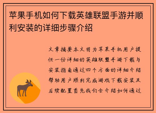苹果手机如何下载英雄联盟手游并顺利安装的详细步骤介绍