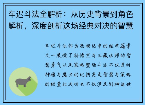 车迟斗法全解析：从历史背景到角色解析，深度剖析这场经典对决的智慧与策略